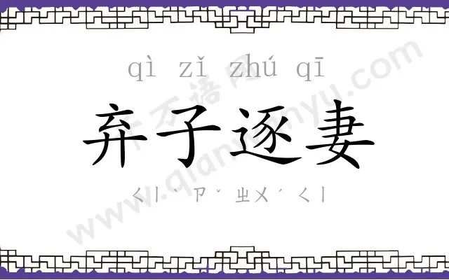 弃子逐妻