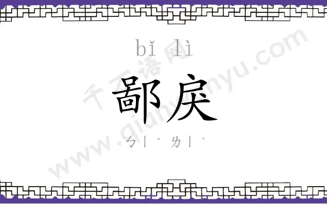 鄙戾