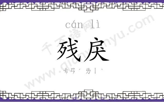 残戾