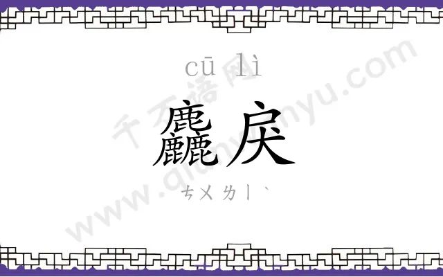 麤戾