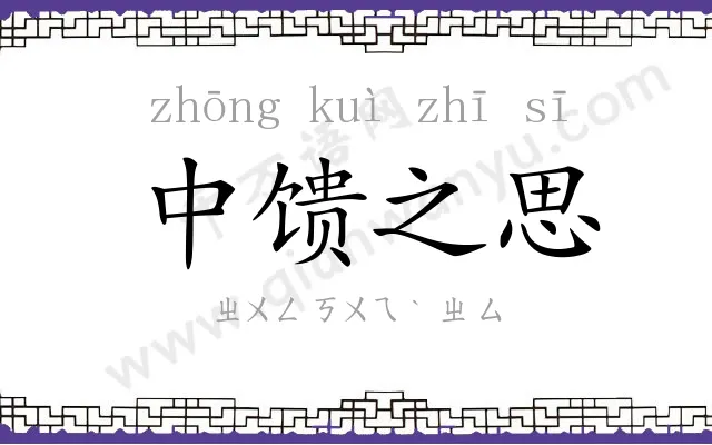 中馈之思