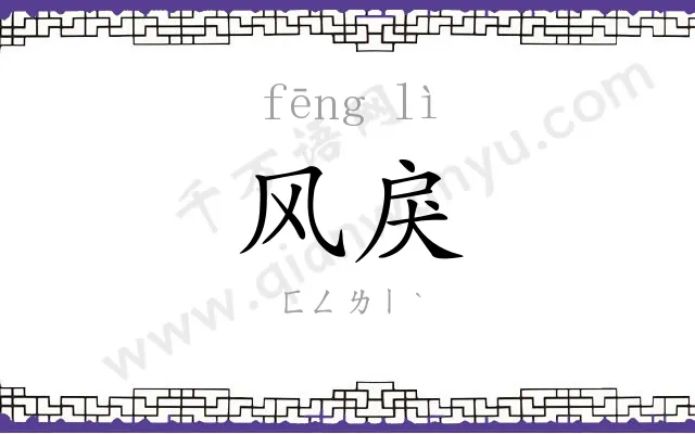 风戾
