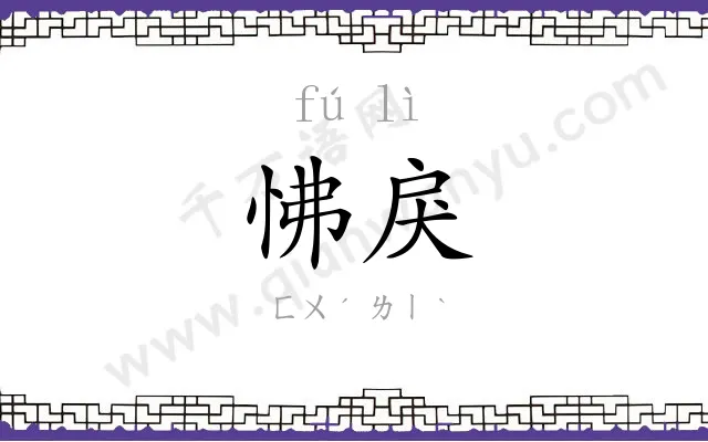 怫戾