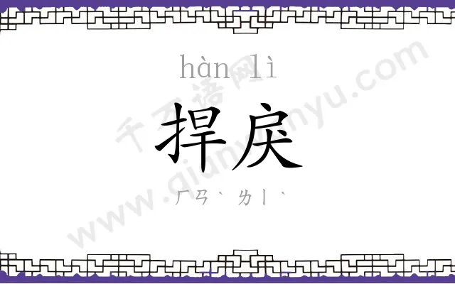 捍戾