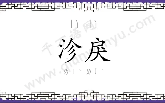 沴戾