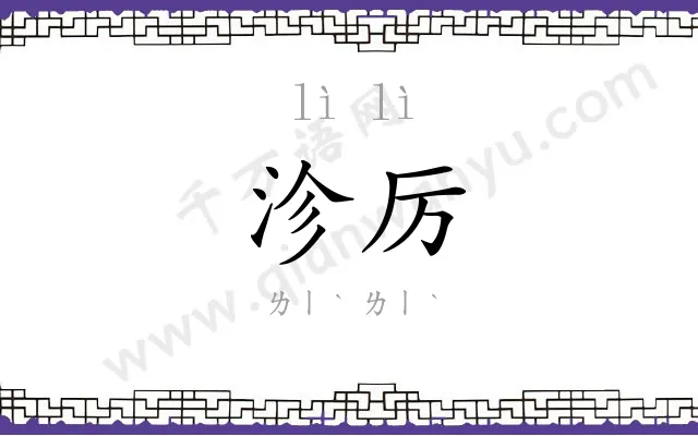 沴厉