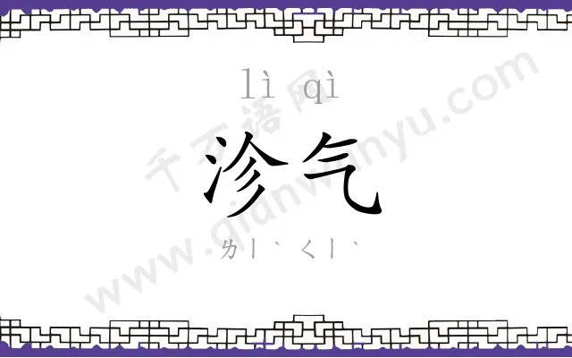 沴气
