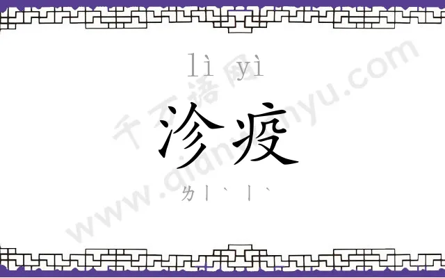 沴疫