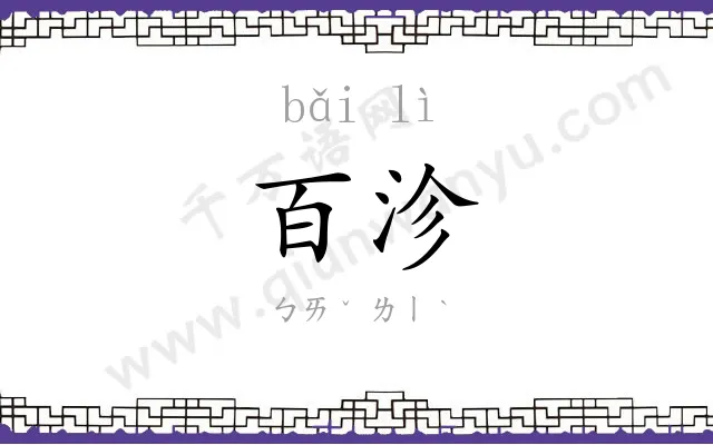 百沴