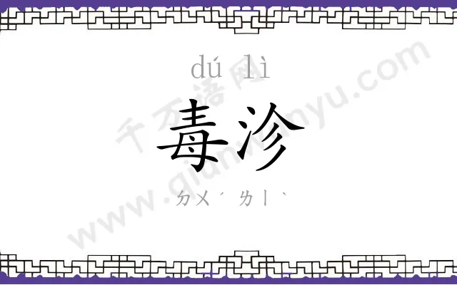 毒沴
