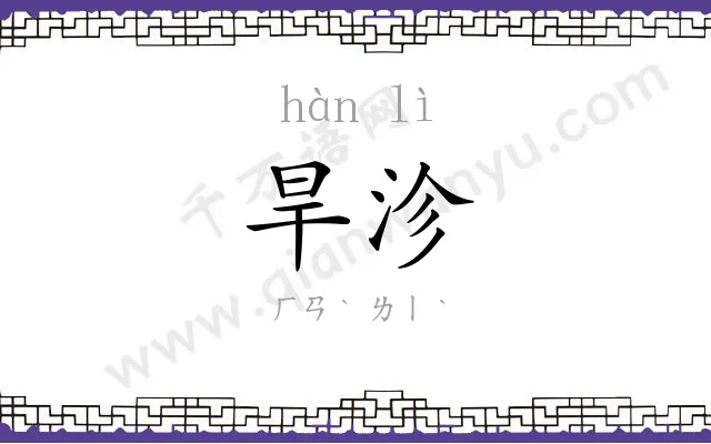 旱沴