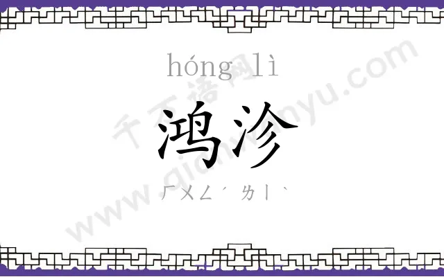 鸿沴