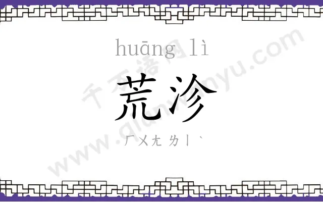 荒沴