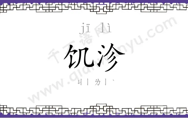 饥沴