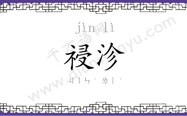 祲沴