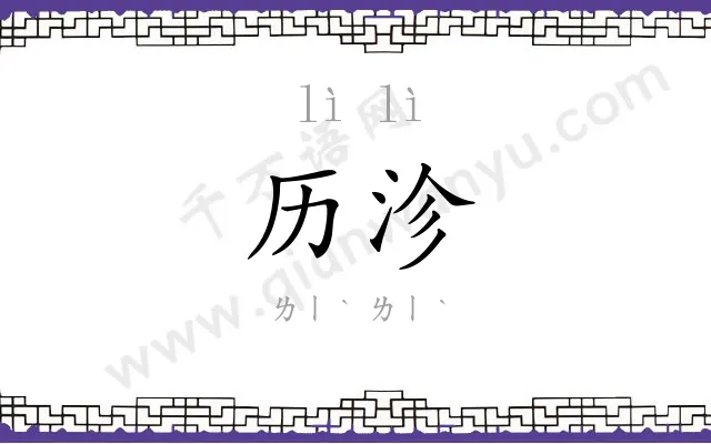 历沴