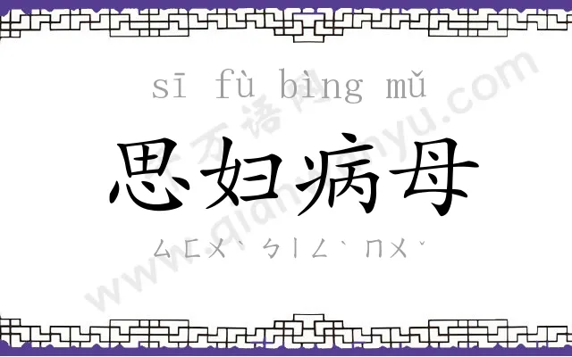 思妇病母