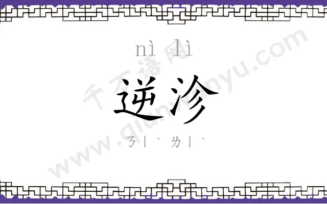 逆沴