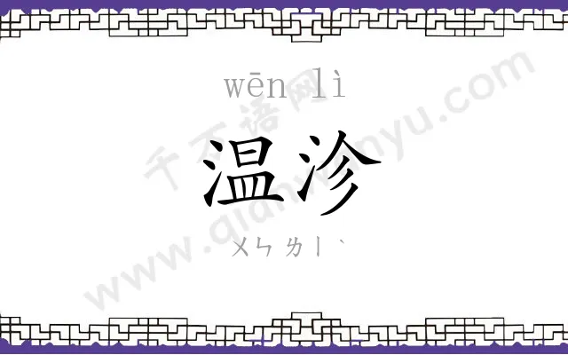 温沴
