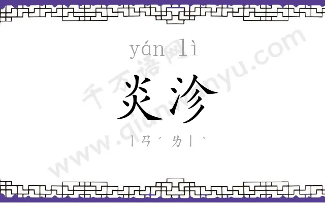 炎沴
