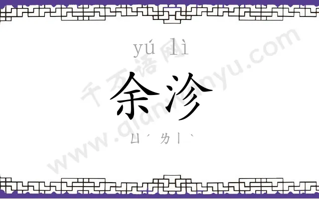 余沴