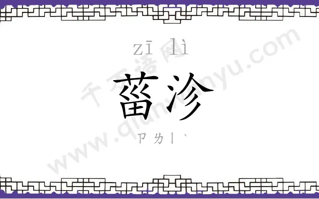菑沴