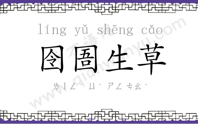 囹圄生草