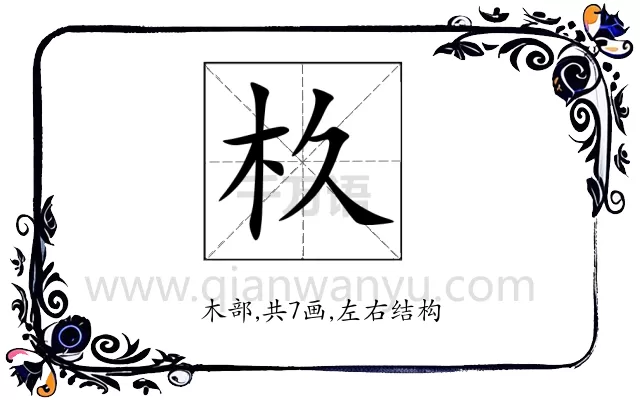 杦