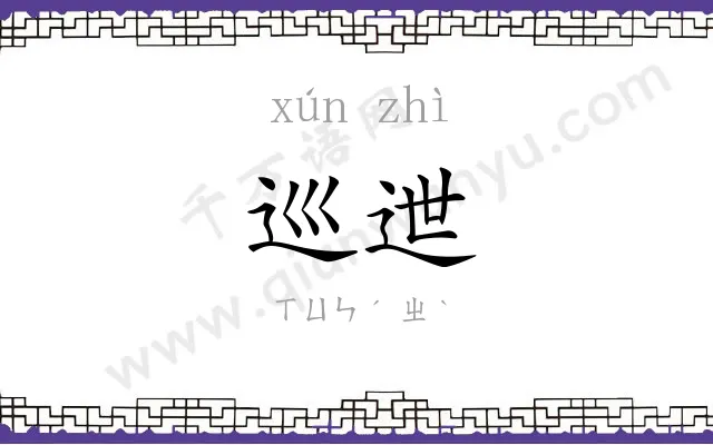 巡迣