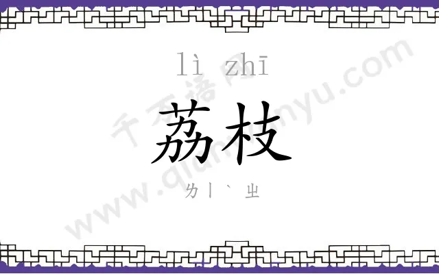 荔枝