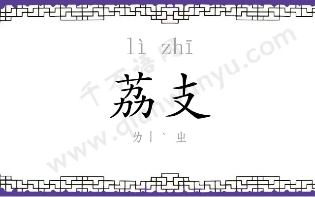 荔支