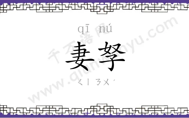 妻孥