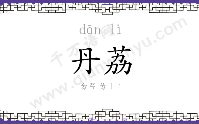 丹荔