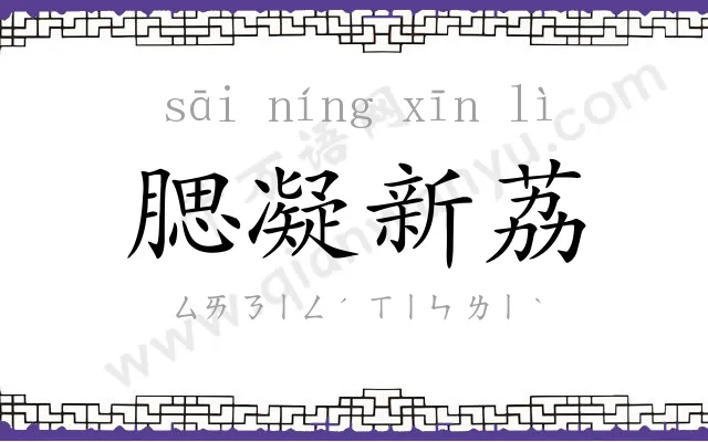腮凝新荔