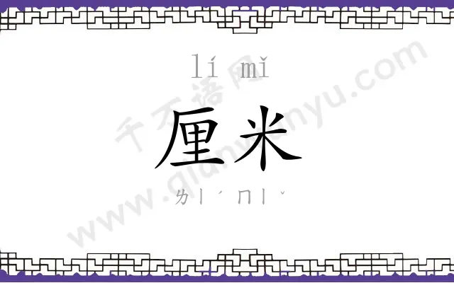 厘米