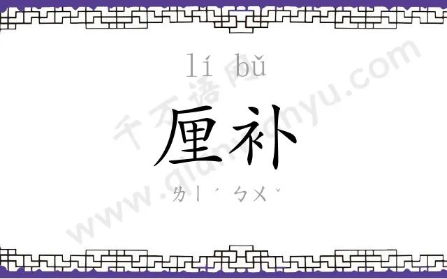 厘补