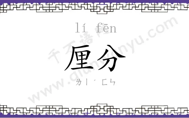 厘分