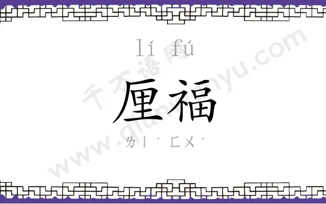 厘福