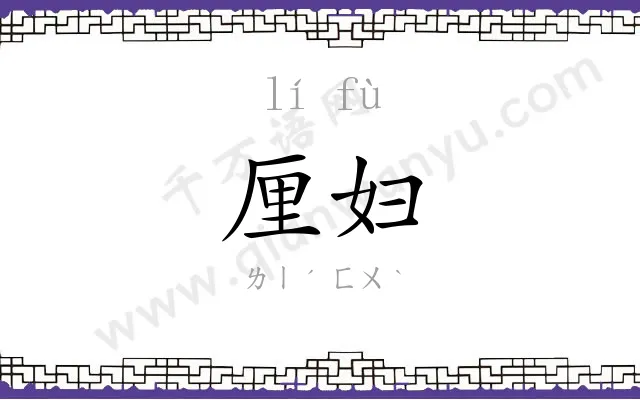 厘妇