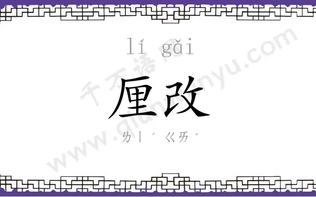 厘改