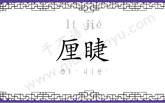 厘睫