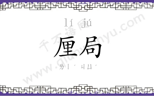 厘局