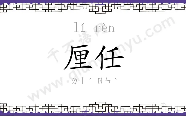 厘任