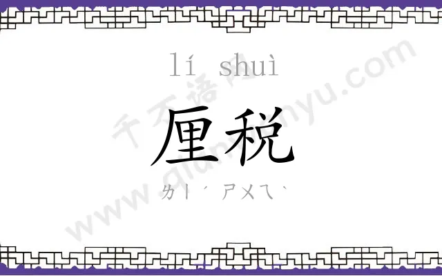 厘税