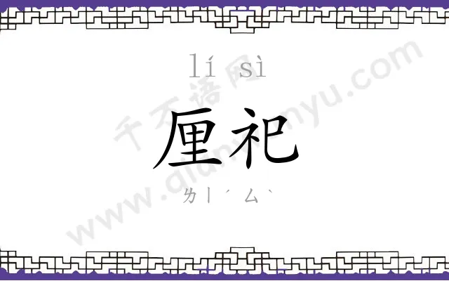 厘祀