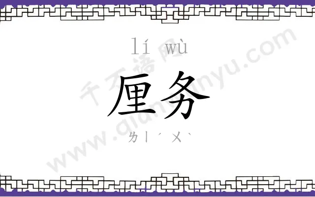 厘务