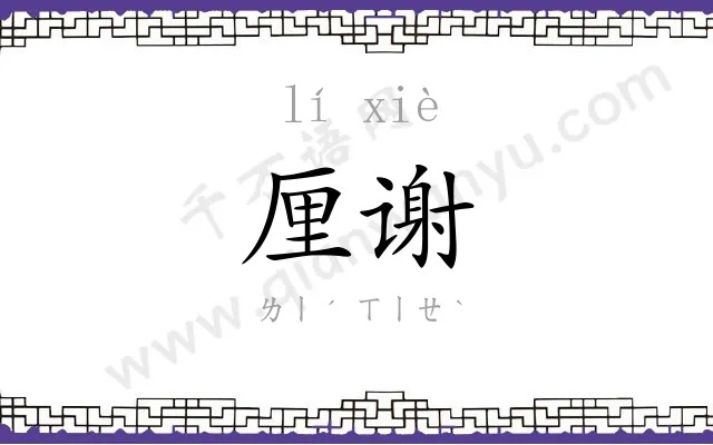 厘谢