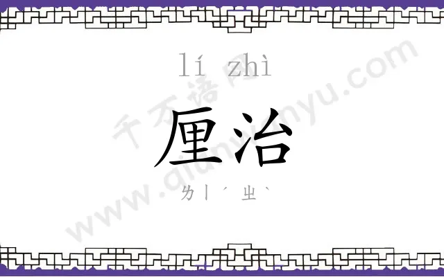 厘治