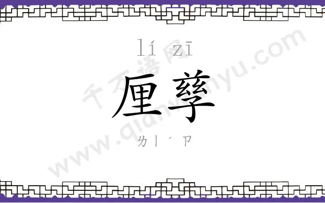 厘孳