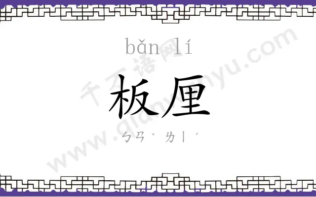 板厘